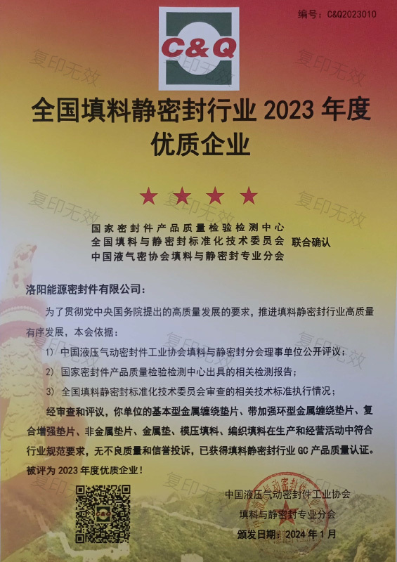 全國填料靜密封行業 2023 年度優質企業