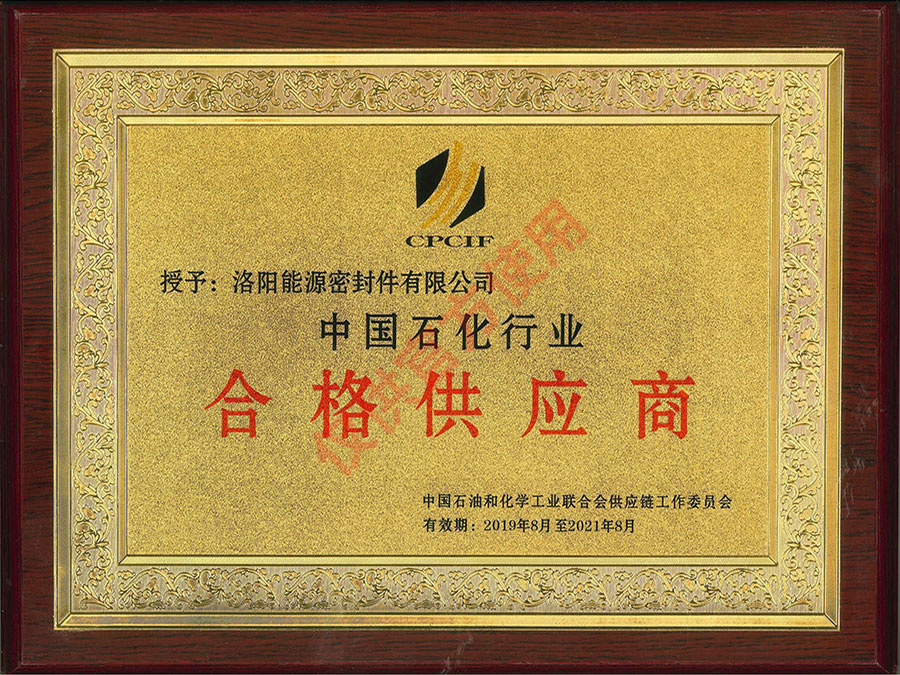 中國石化行業合格供應商