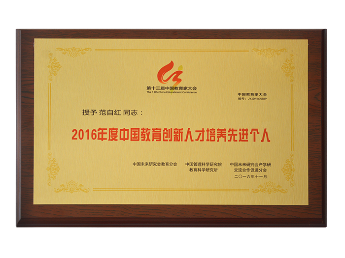 中國教育創新人才培養先進個人