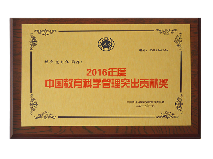 中國教育科學管理突出貢獻獎