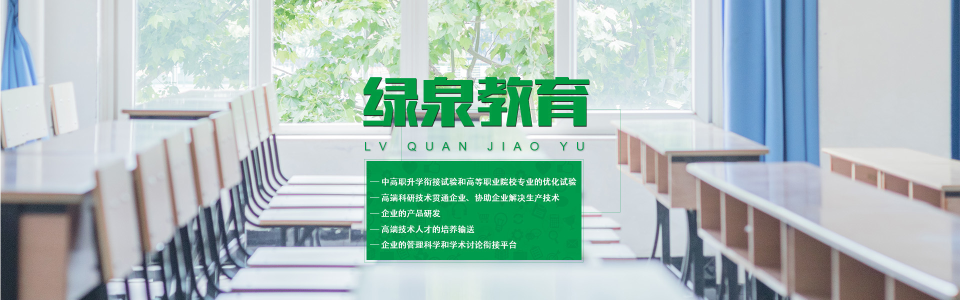 綠泉教育管理集團（惠州）有限公司