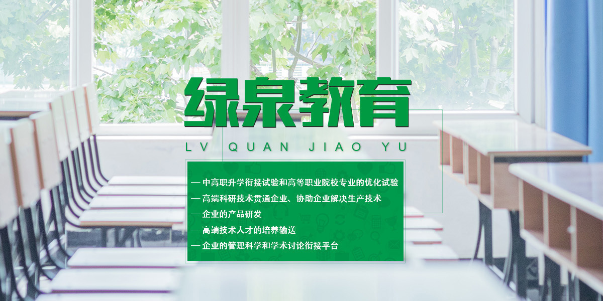 綠泉教育管理集團（惠州）有限公司