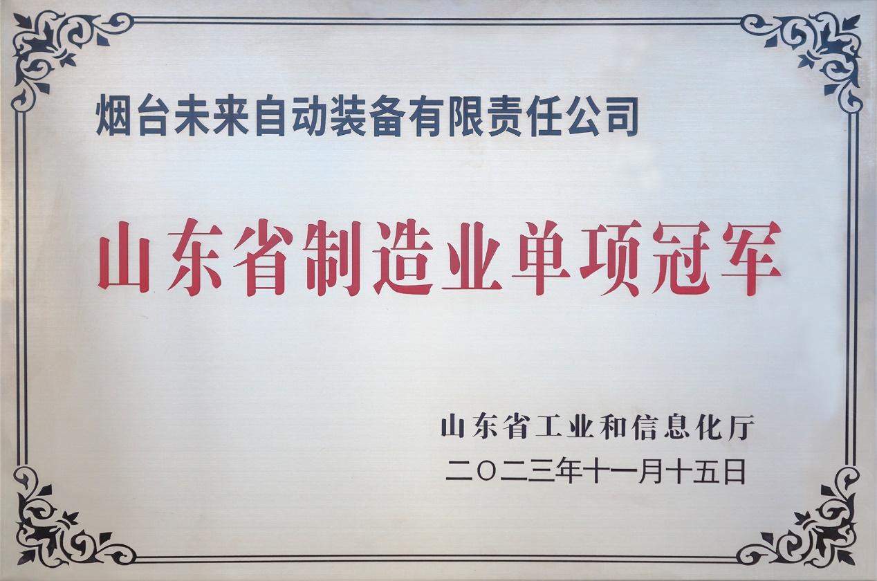 Good news: our company won the champion of Shandong Province's manufacturing industry
