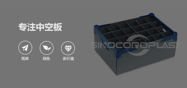 中空板箱注模过程中的注意事项