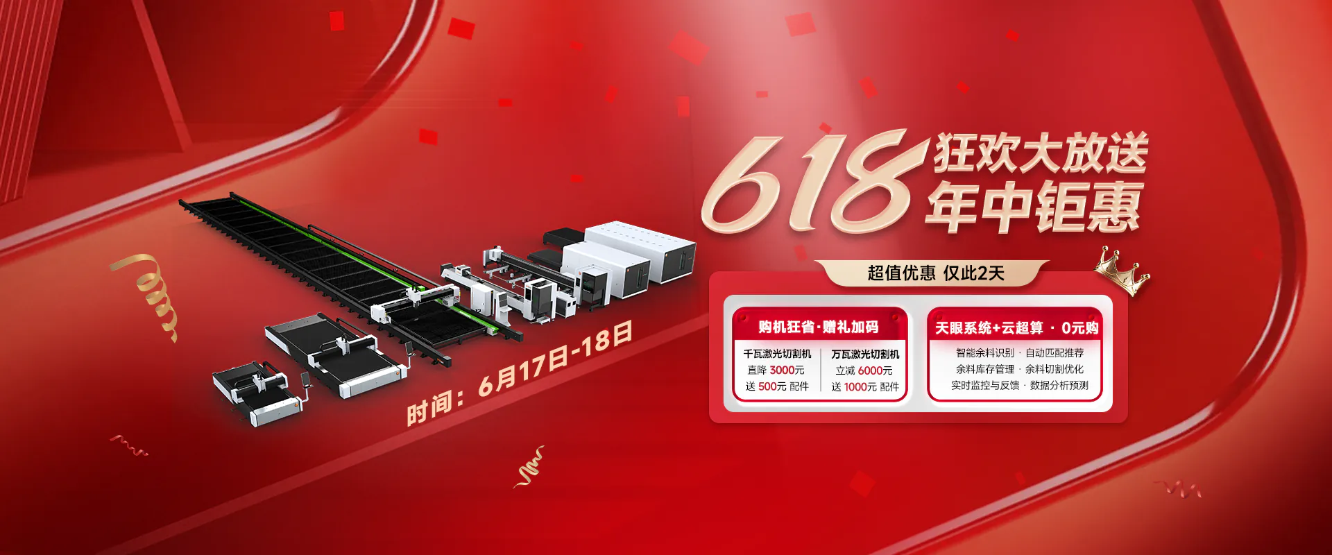 新天激光6.18年中钜惠