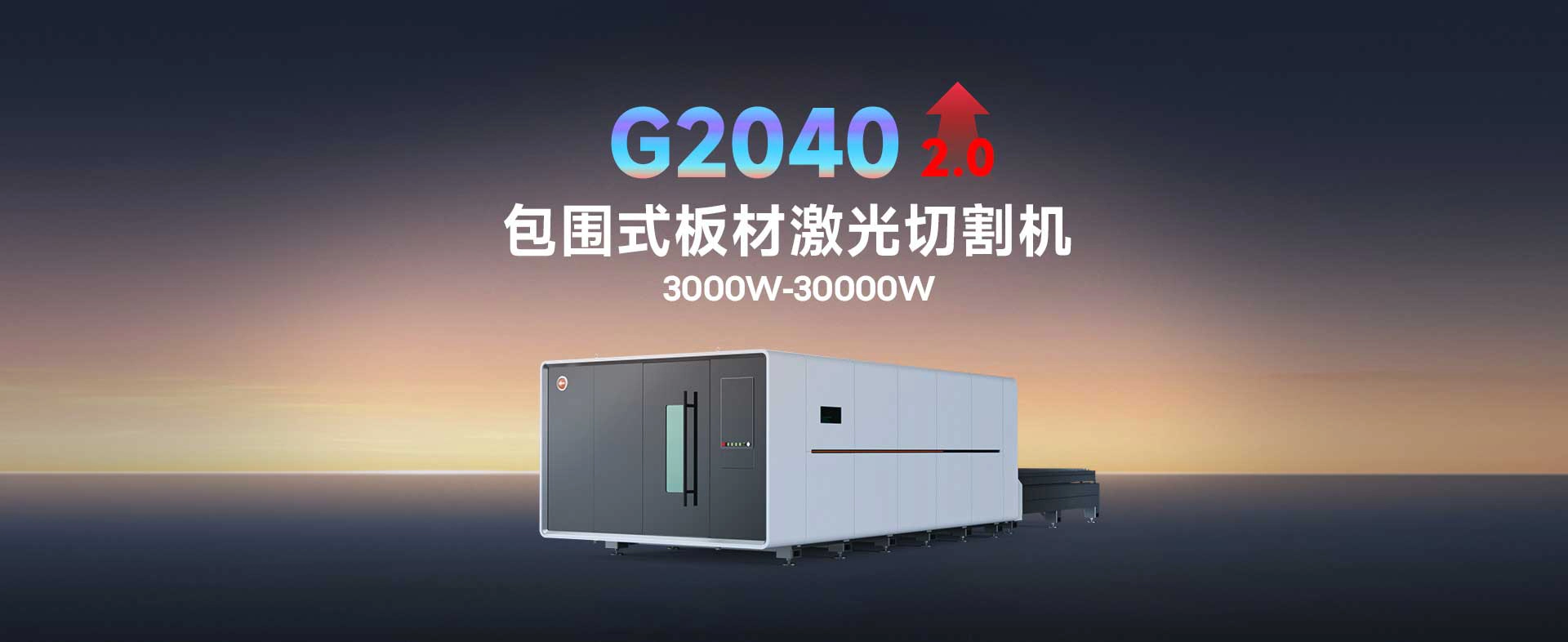 G2040 大包围板材激光切割机 2.0