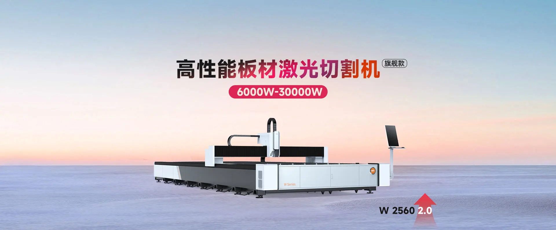 W2560 2.0 板材激光切割机