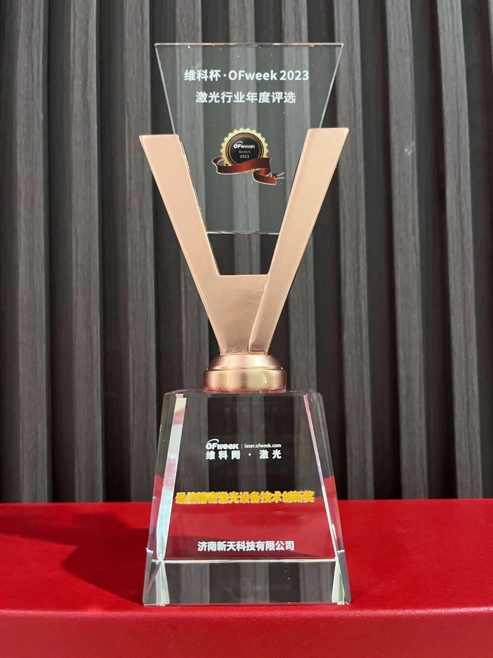 喜讯 | 新天激光获维科杯·OFweek2023激光行业年度最佳精密激光设备技术创新奖