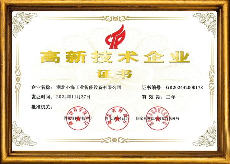 湖北心海：高企證書