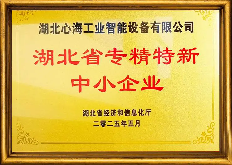 湖北心海：專精特新證書