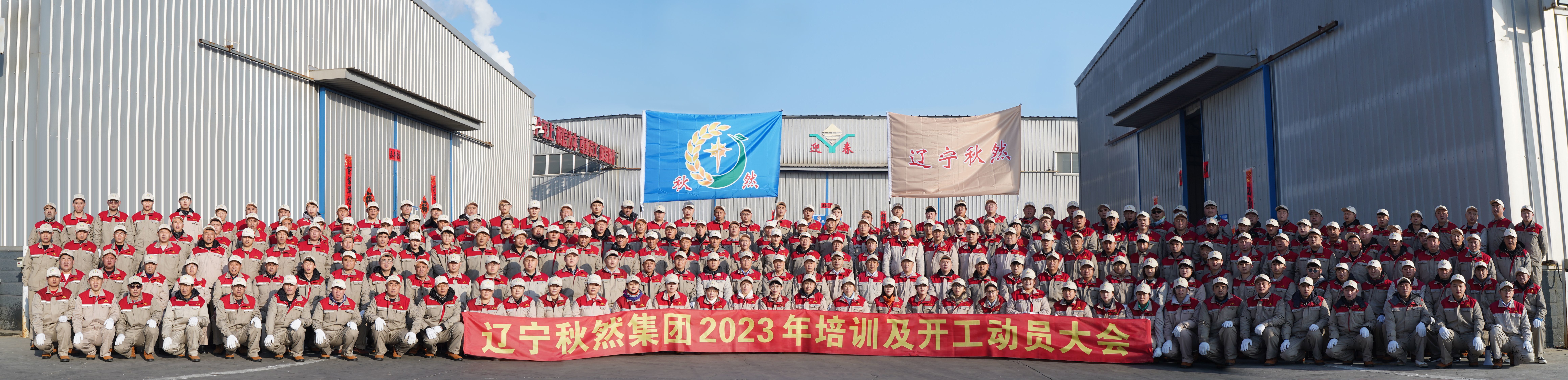 遼寧秋然集團(tuán)2023年培訓(xùn)及開工動(dòng)員大會(huì)