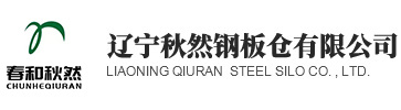 遼寧秋然鋼板倉(cāng)有限公司