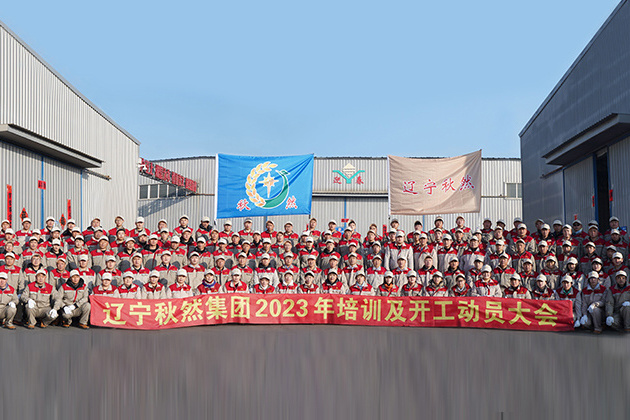 遼寧秋然集團(tuán)2023年培訓(xùn)及開(kāi)工動(dòng)員大會(huì)