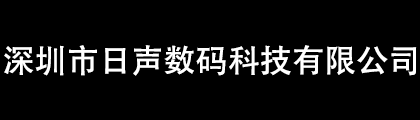 DRM车载/家用模块/DAB车载/家用模块DAB收音机方案深圳市日声数码科技有限公司
