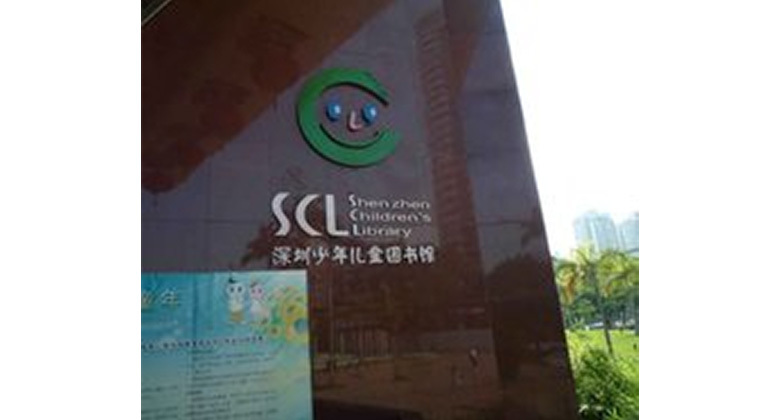 深圳少年儿童图书馆——七氟丙烷系统维护