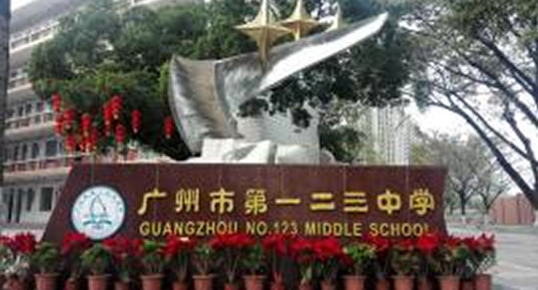 广州市第一二三中学——微型消防站、灭火器等项目