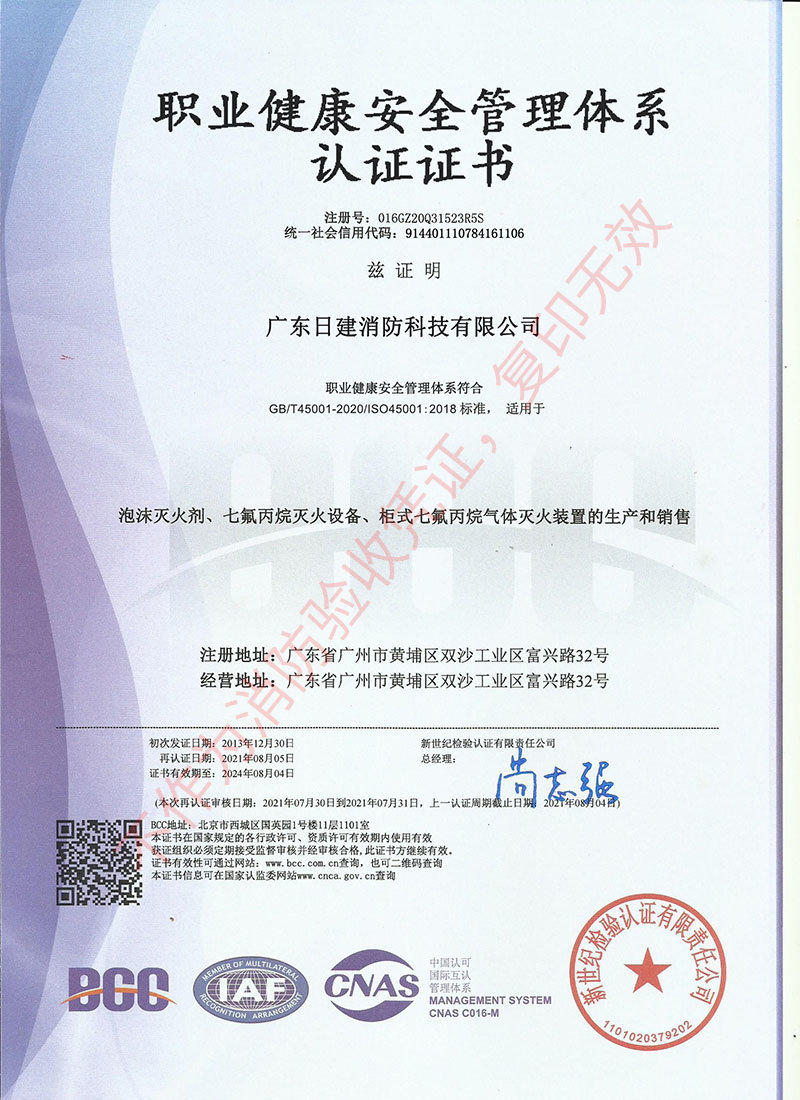 广东日建消防 职业健康安全管理体系证书1