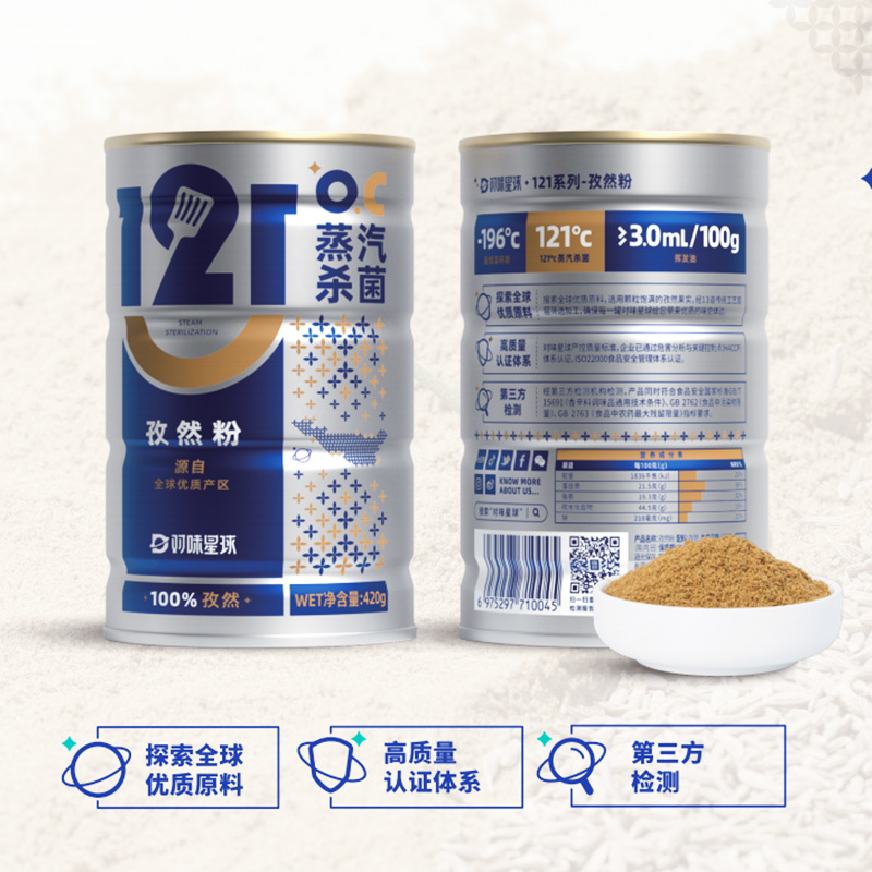 121系列-孜然粉