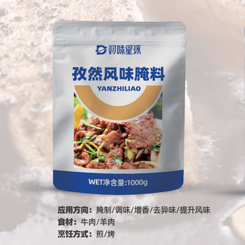 孜然风味腌料