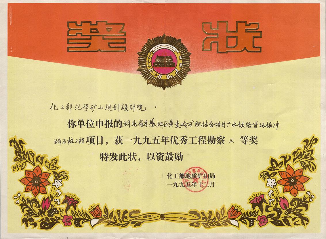 工程勘察三等奖 工程勘察三等奖