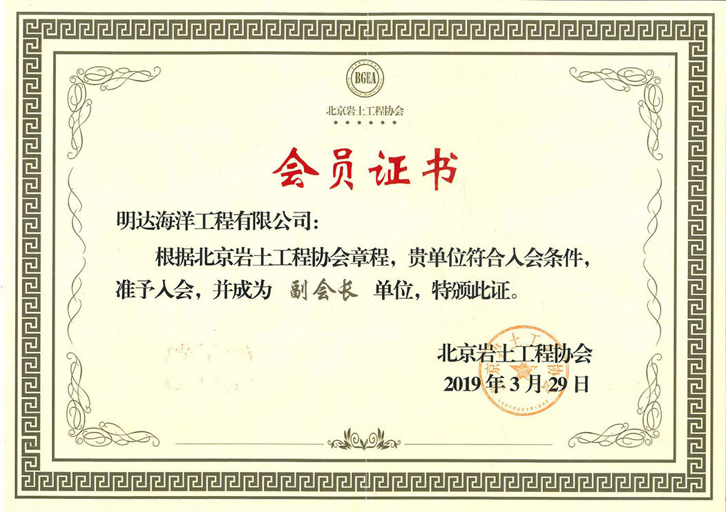 北京岩土工程协会副会长单位