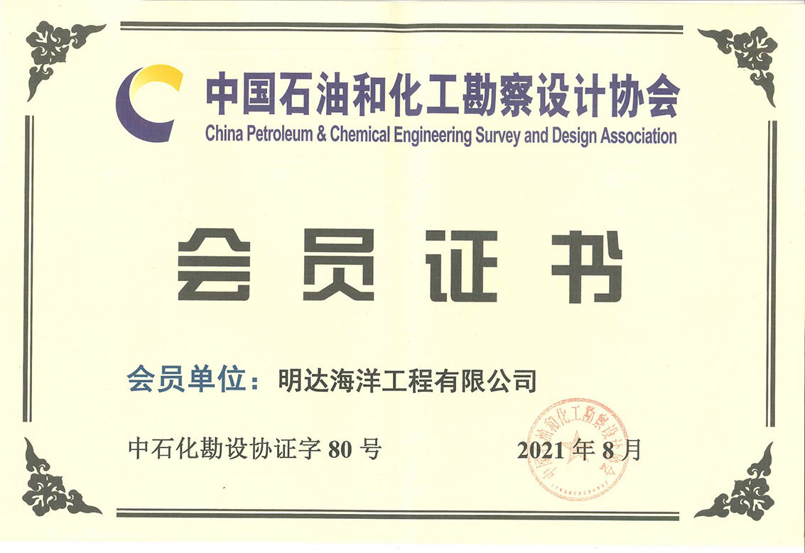 中国石油和化工勘察设计协会会员单位