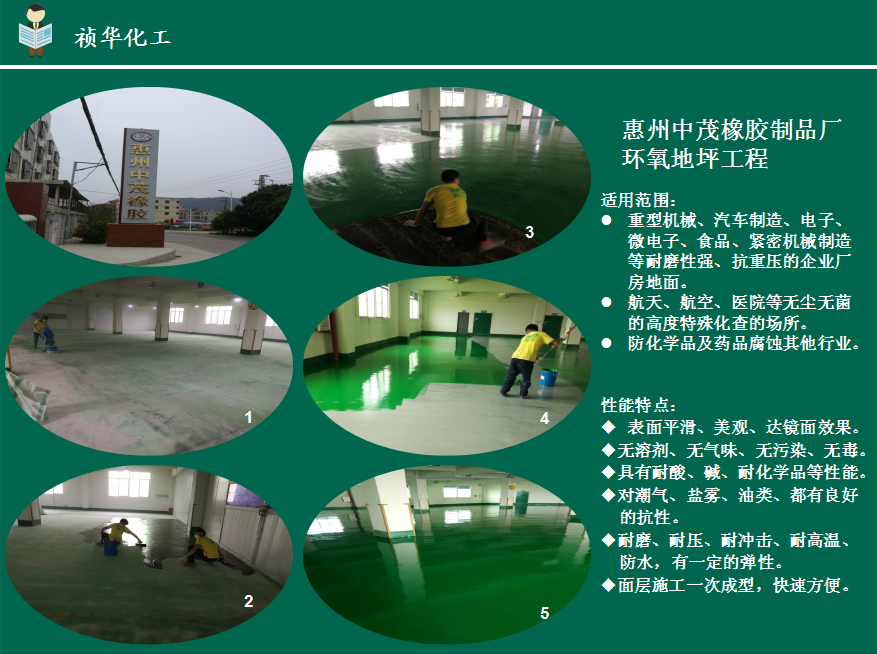 惠州市祯华化工有限公司承接惠州中茂橡胶制品厂做环氧地坪工程顺利竣工