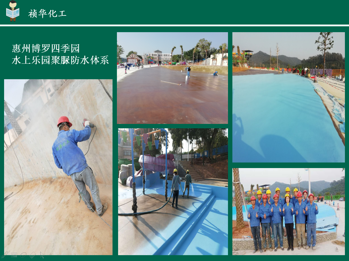 惠州博罗四季园水上乐园聚脲防水体系
