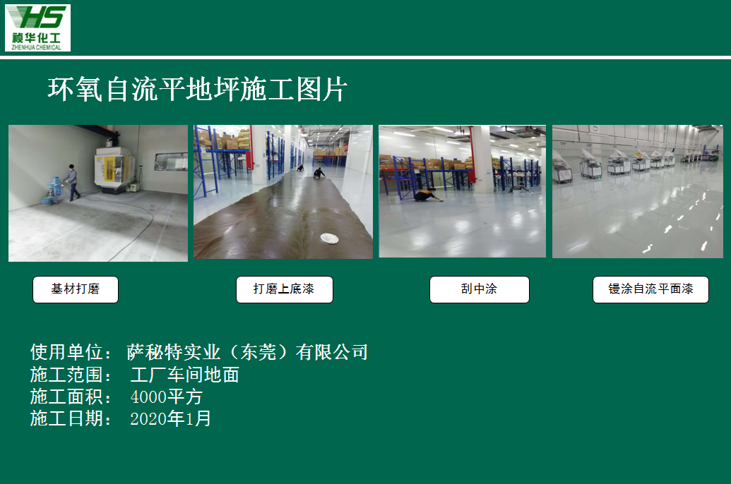 萨秘特实业（东莞）有限公司环氧地坪