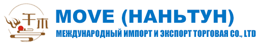 Move (Nantong) Международная экспортно - импортная торговля