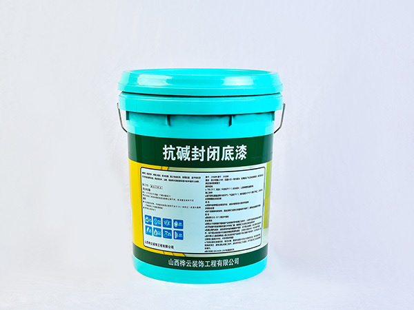 抗堿封閉底漆
