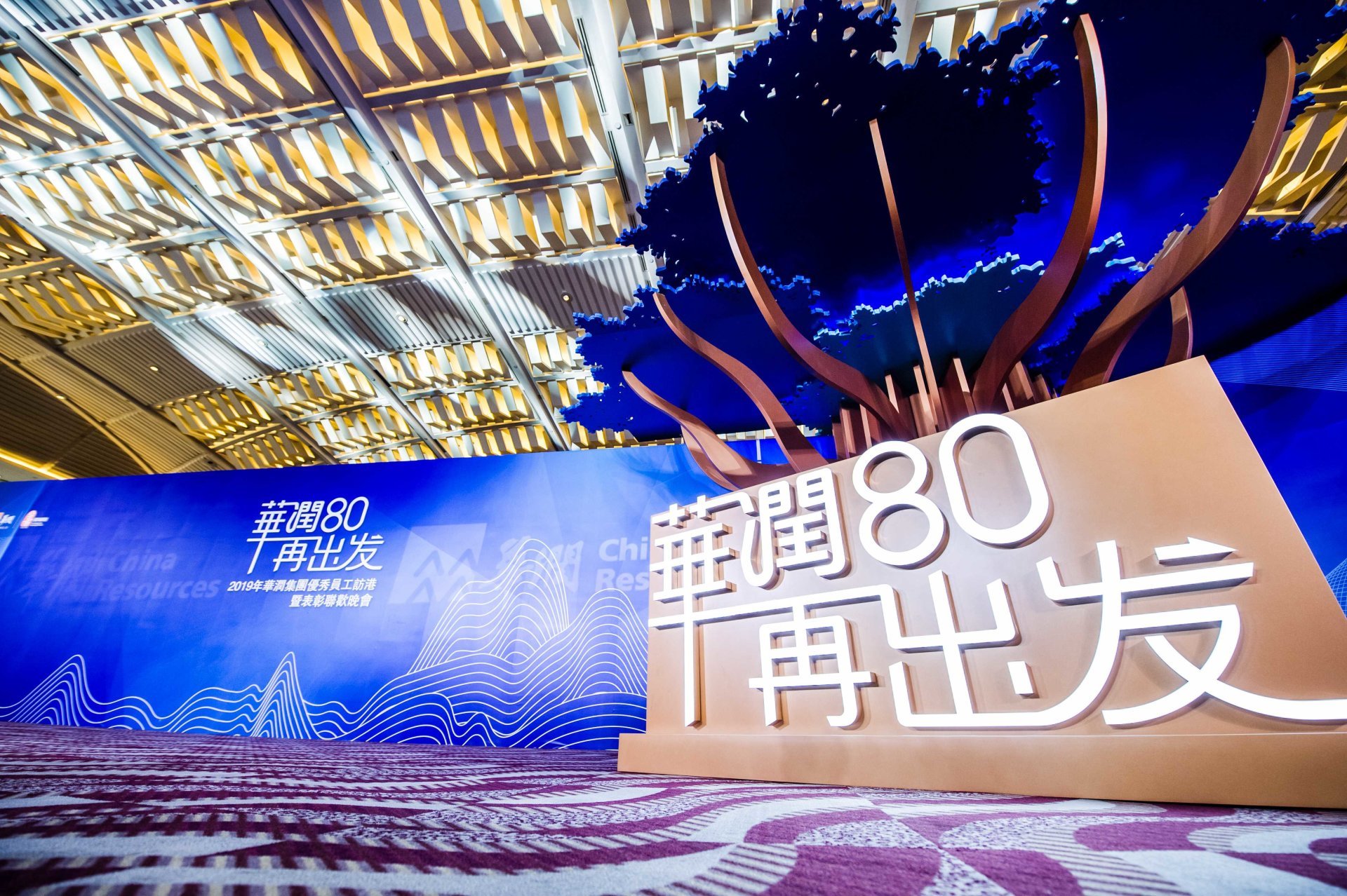 China Resources 80 Departs Again | 2019 China Resources Group Outstanding Employees' Visit to Hong Kong and Recognition Gala