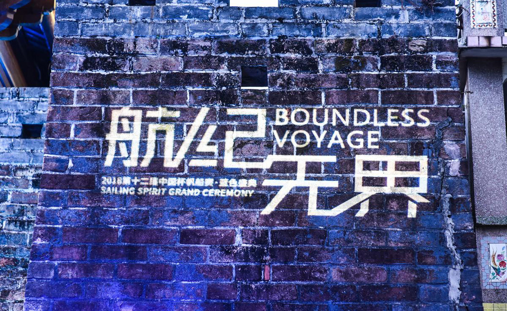 Boundless Navigation | The 12th China Cup Sailing Race Blue Ceremony