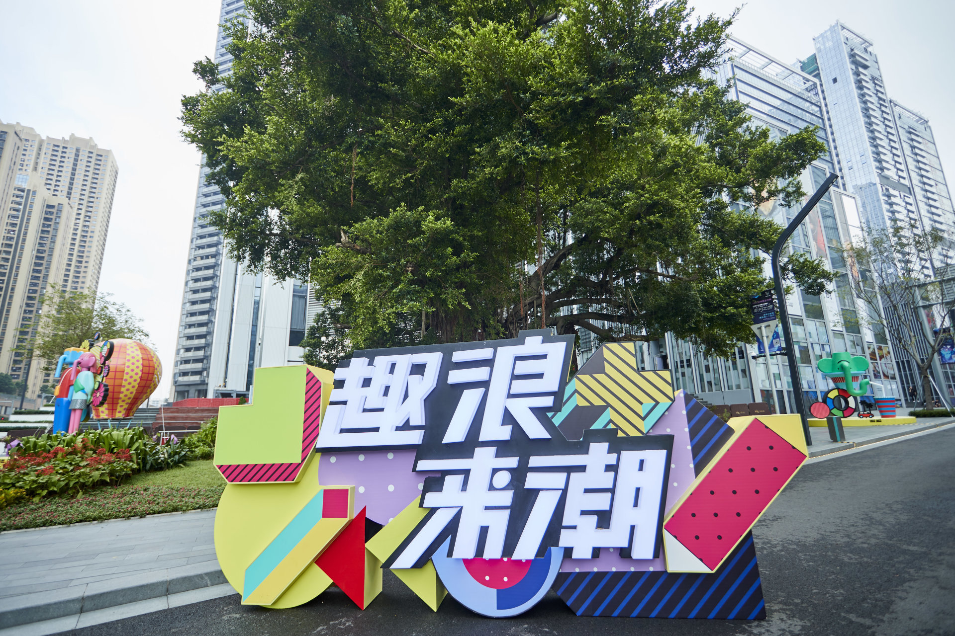 趣浪来潮丨万象天地1周年潮玩大爬梯