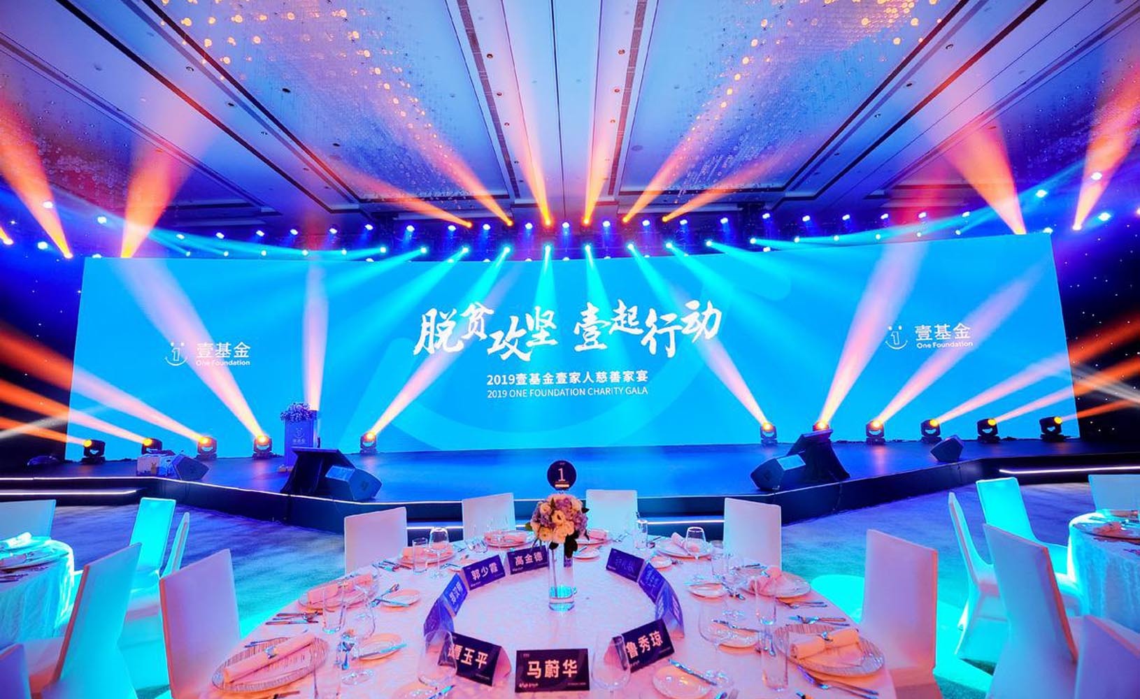 脱贫攻坚•壹起行动 | 2019壹基金壹家人慈善家宴