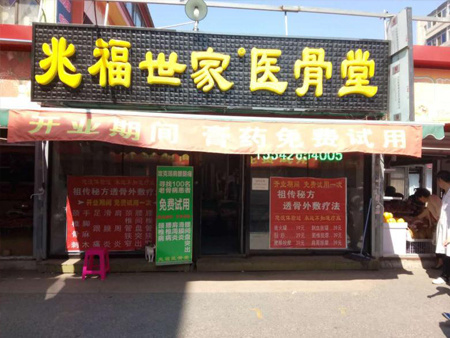 加盟店