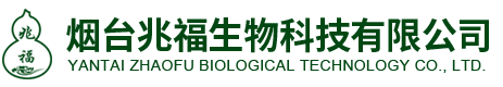 煙臺(tái)兆福生物科技有限公司