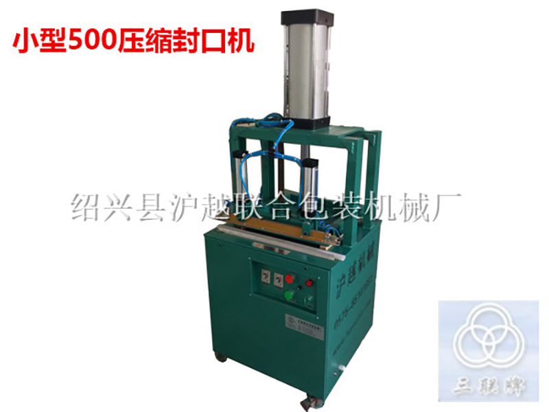 小型500压缩封口机