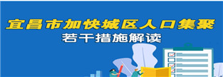 宜昌市加快城區(qū)人口集聚若干措施解讀