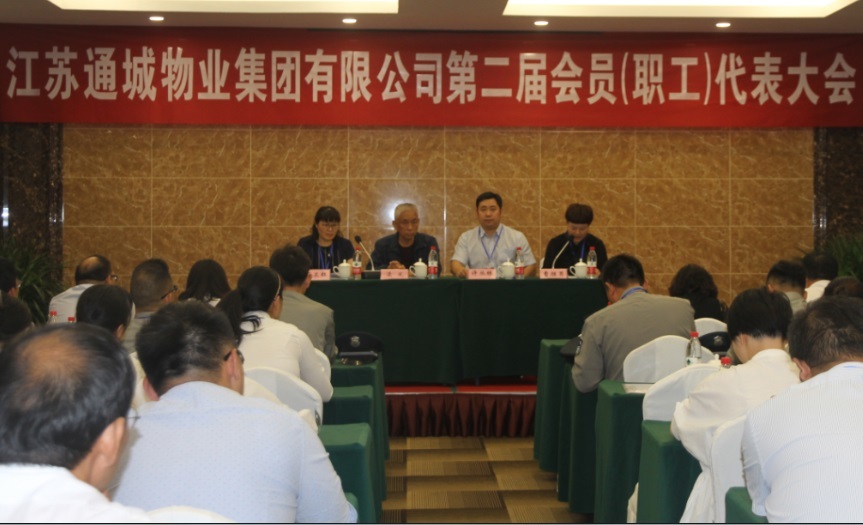 江苏通城物业集团有限公司第二届工会会员（职工）代表大会胜利召开