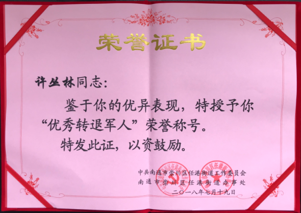 退伍不褪色，一腔热血铸军魂——优秀转退军人许丛林同志先进事迹