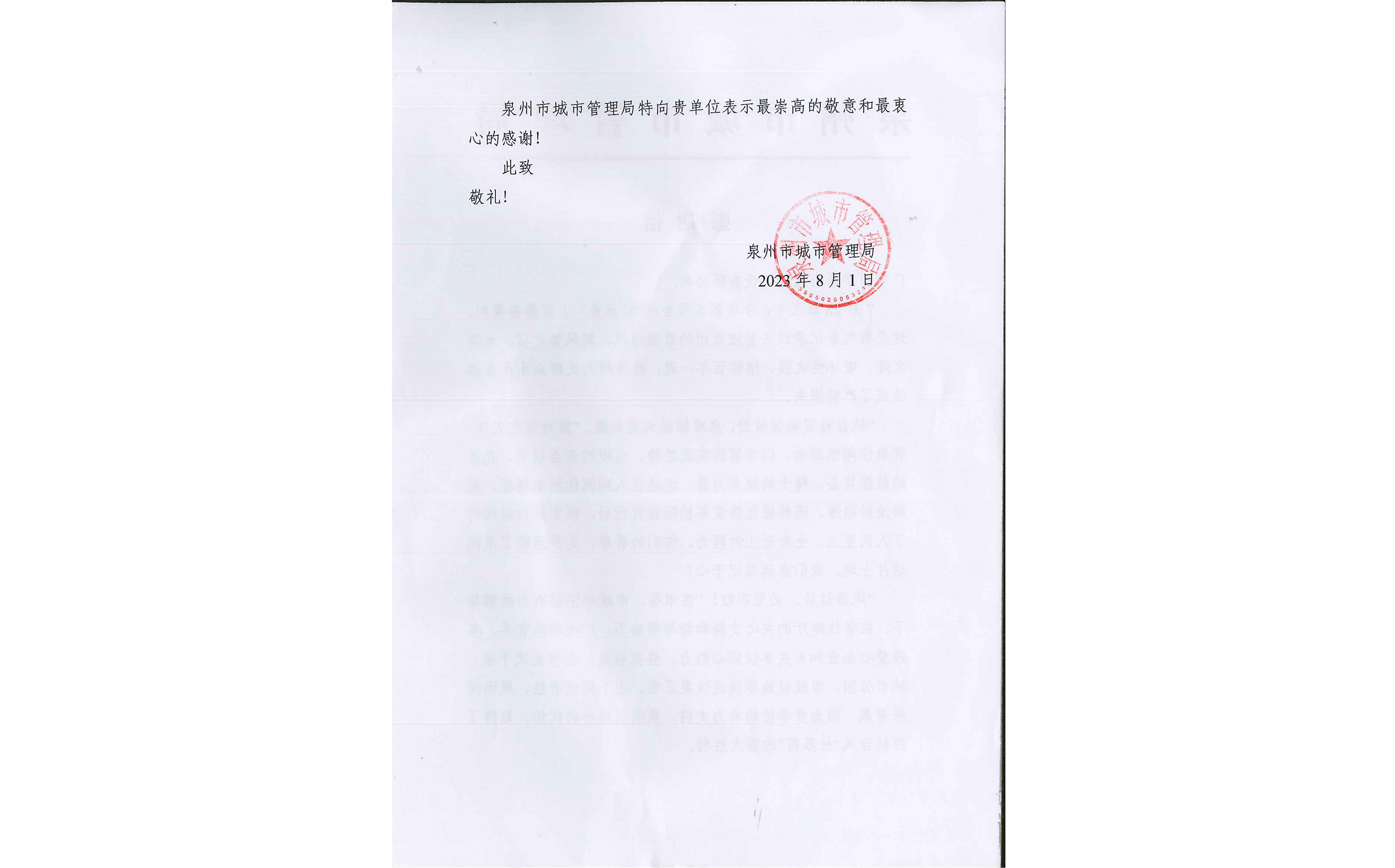 我司受到泉州市城市管理局表扬