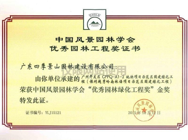 荣获中国风景园林学会“优秀园林绿化工程奖”金奖[广州开发区CPPQ—A1—2地块项目示范区园建绿化工程（保利越秀岭南林语项目示范区园建绿化工程）].jpg