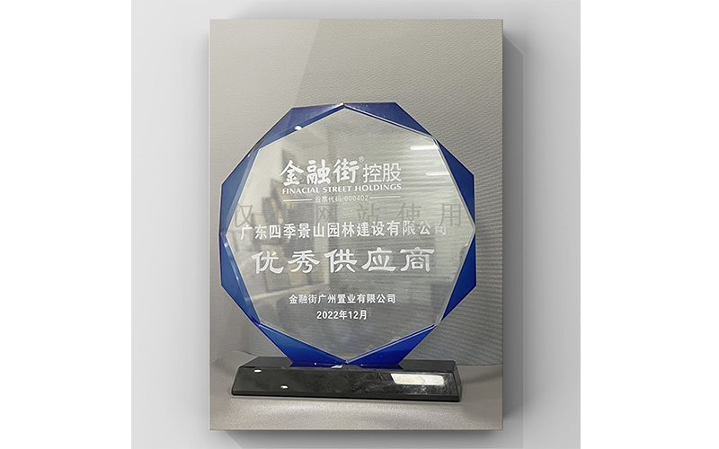 喜讯！我司荣获金融街广州公司2022年度优秀供应商荣誉
