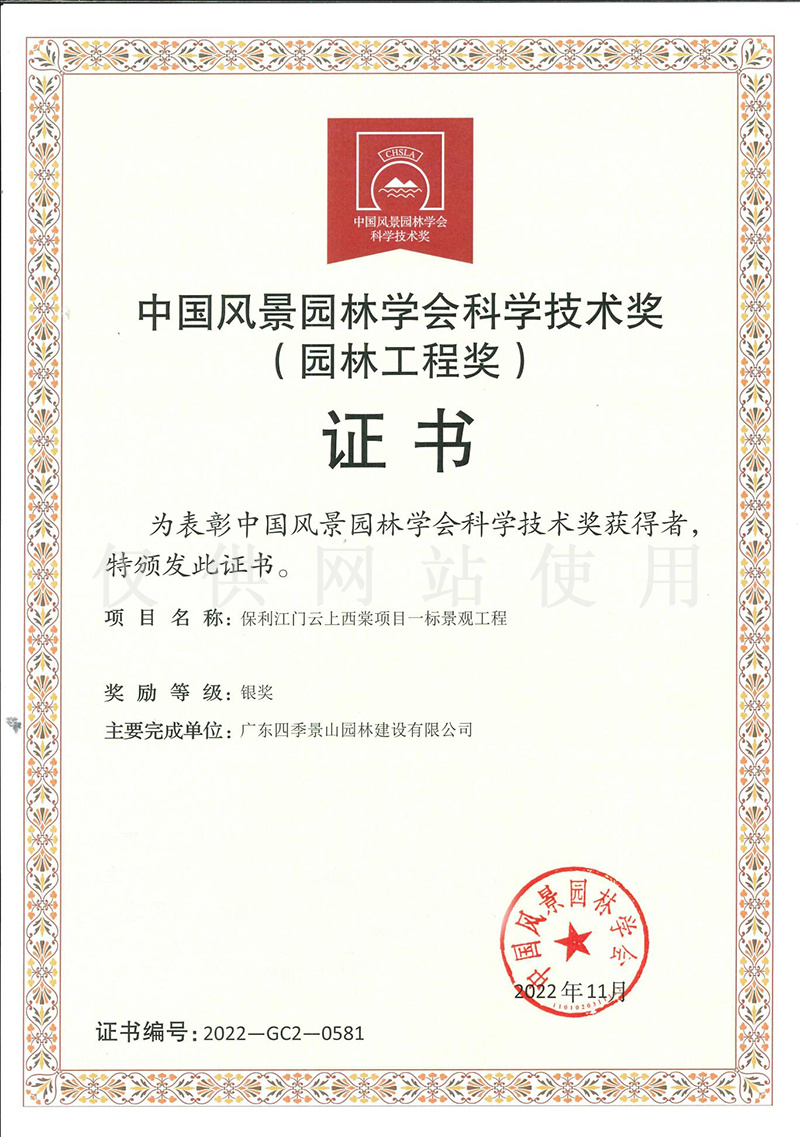 2022年度中国风景园林学会科学技术奖（园林工程奖)银奖