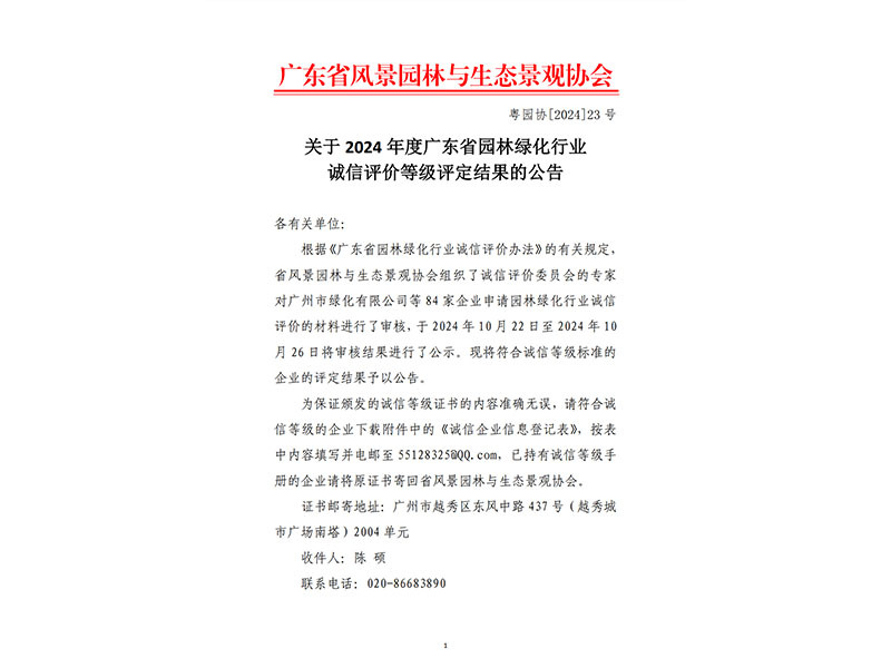 诚信立企谋发展，以信为先铸品牌|我司荣获“2024年度广东省园林绿化行业企业诚信评价AAAAA（信用优秀）等级”
