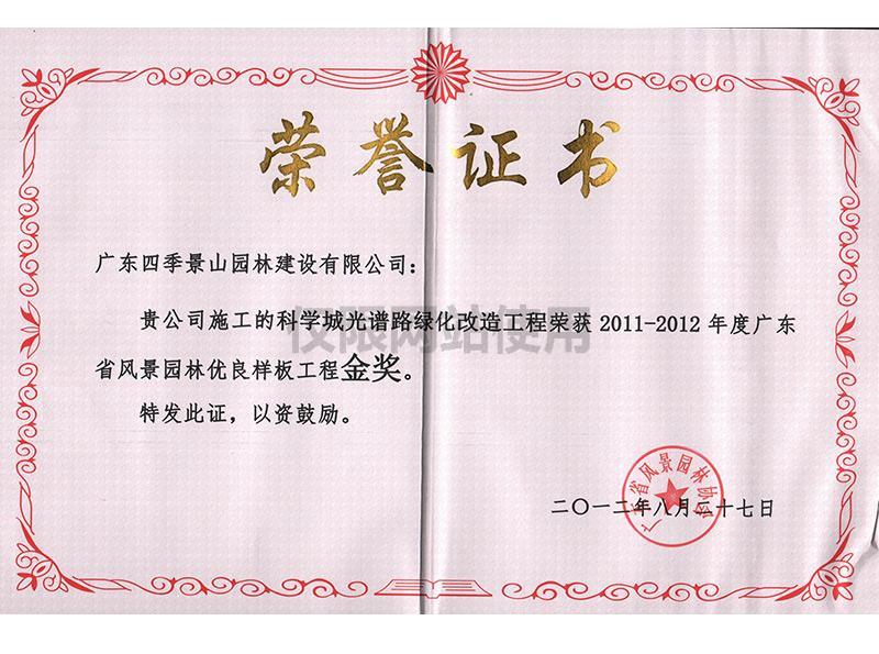 2011-2012年度工程金奖（科学城光谱路）.jpg