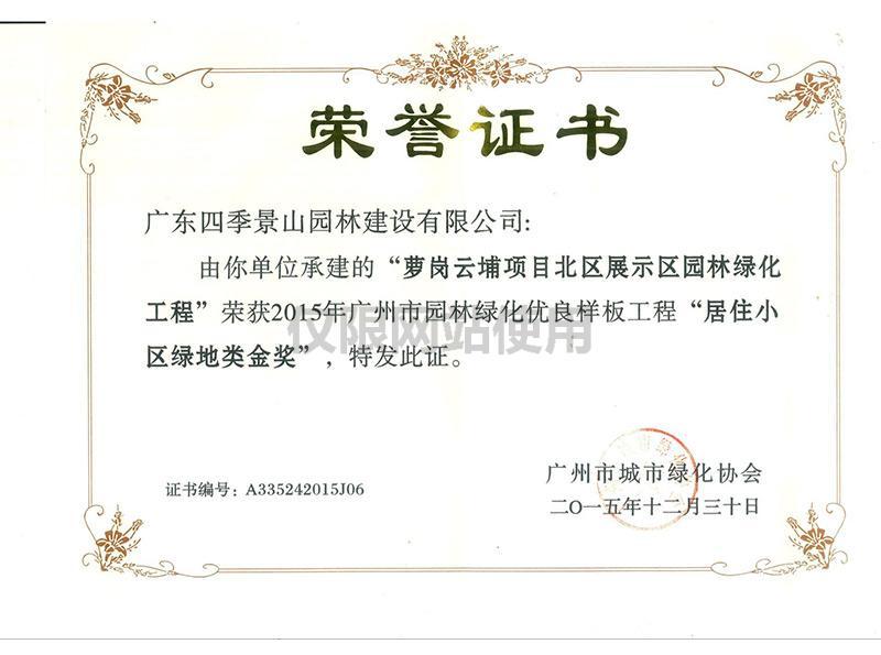 荣获2015年广州市园林绿化优良样板工程“居住小区绿地类金奖”（萝岗云埔项目北区展示区园林绿化工程）.jpg