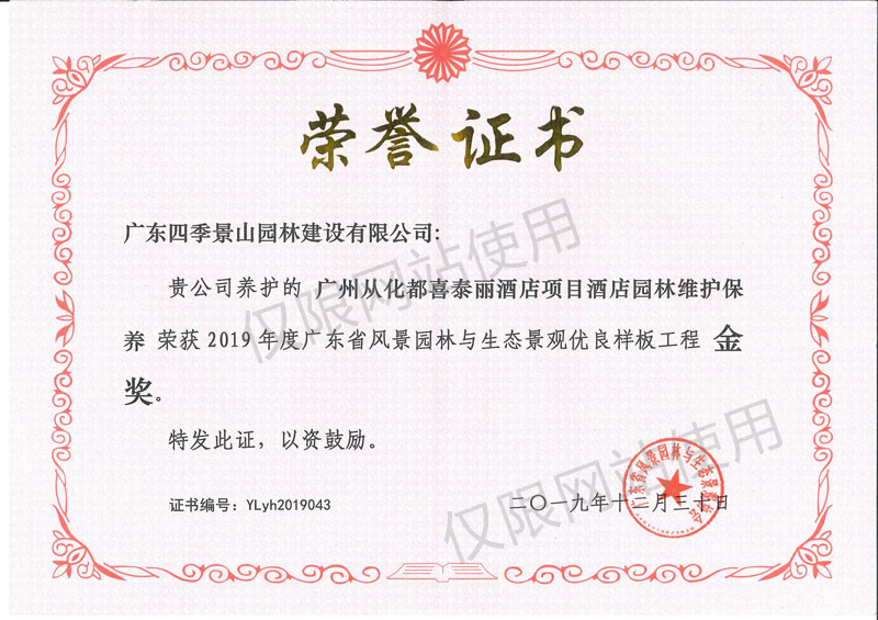 广州市从化喜泰丽酒店项目酒店园林维护保养（金奖）水印.jpg
