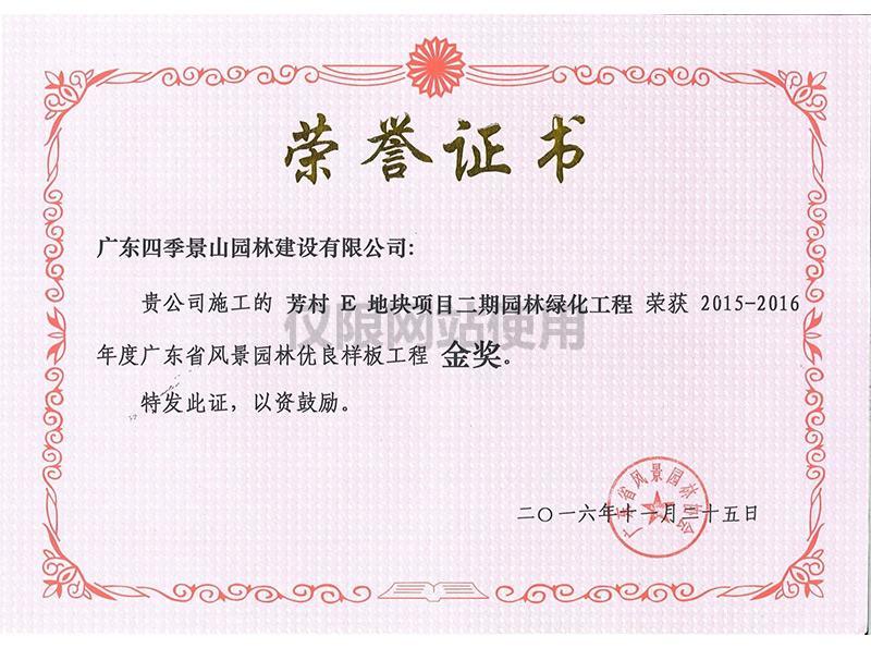 2014-2015工程金奖（芳村E地块项目二期园林绿化工程）.jpg